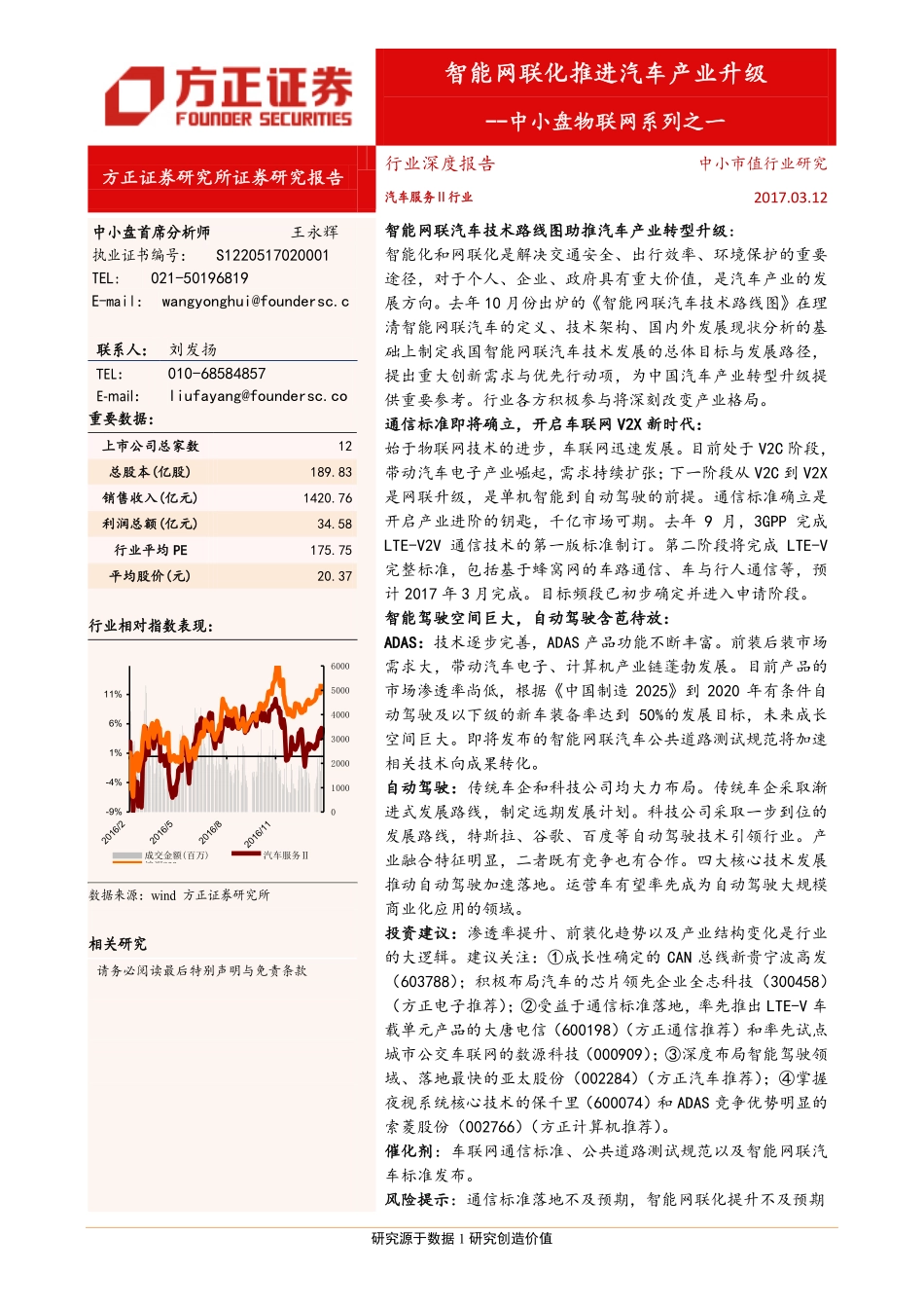 20170312-方正证券-汽车服务Ⅱ中小盘-物联网系列之一-智能网联化推进汽车产业升级.pdf_第1页