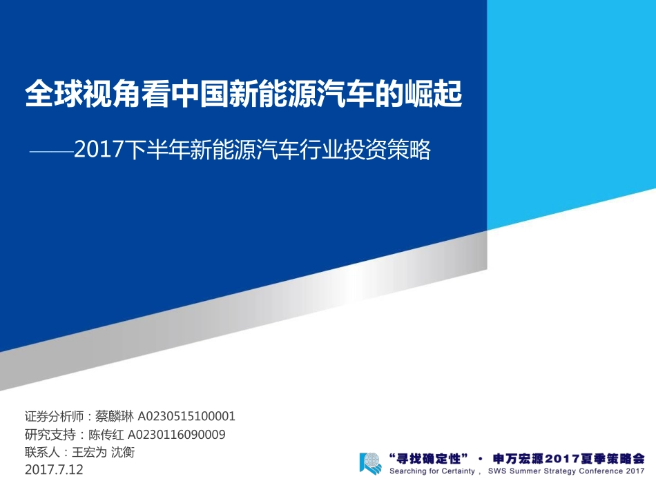 2017下半年新能源汽车行业投资策略：全球视角看中国新能源汽车的崛起.pdf_第1页