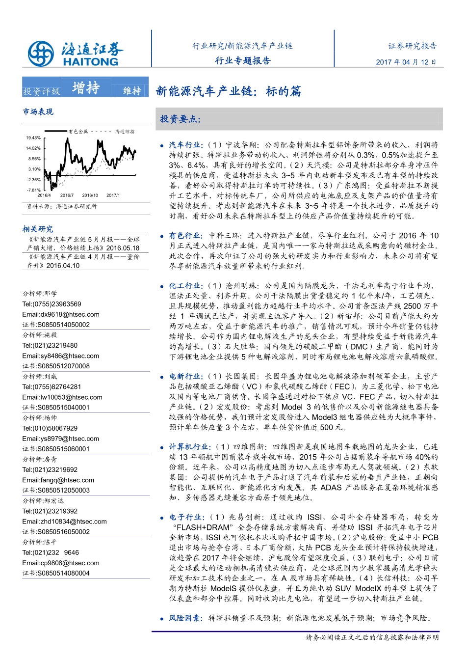 20170412-海通证券-新能源汽车产业链-标的篇.pdf_第1页