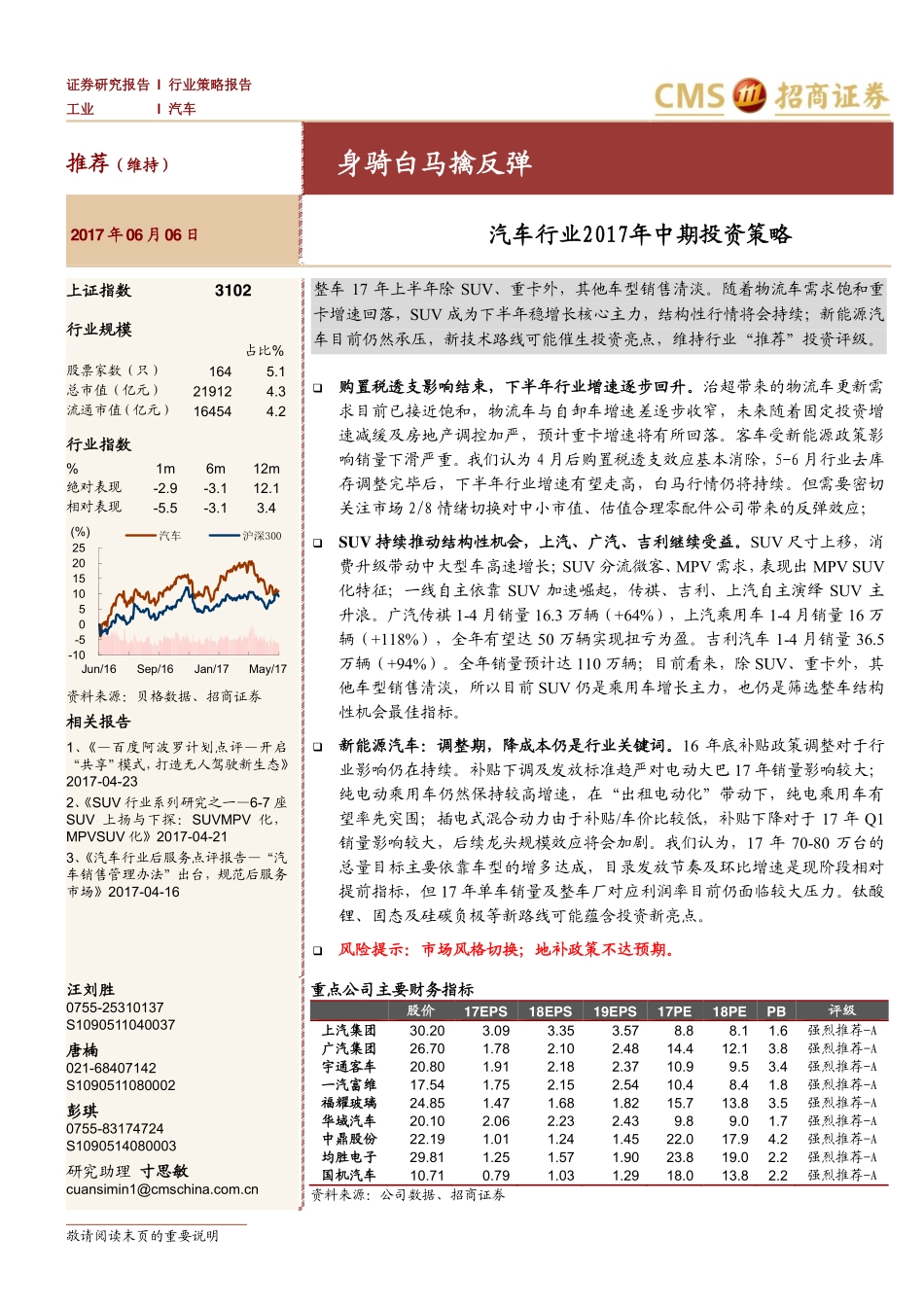 20170606-招商证券-汽车行业2017年中期投资策略-身骑白马擒反弹.pdf_第1页