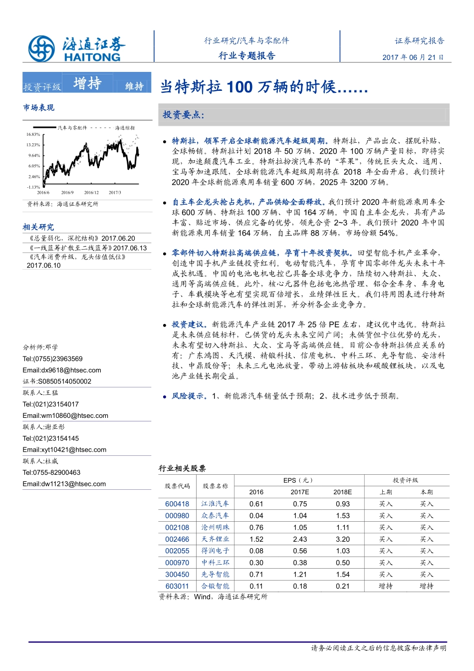 20170621-海通证券-汽车与零配件-当特斯拉100万辆的时候…….pdf_第1页