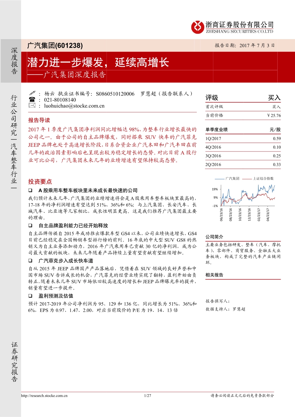 20170703-浙商证券-广汽集团(601238)深度报告-潜力进一步爆发延续高增长.pdf_第1页