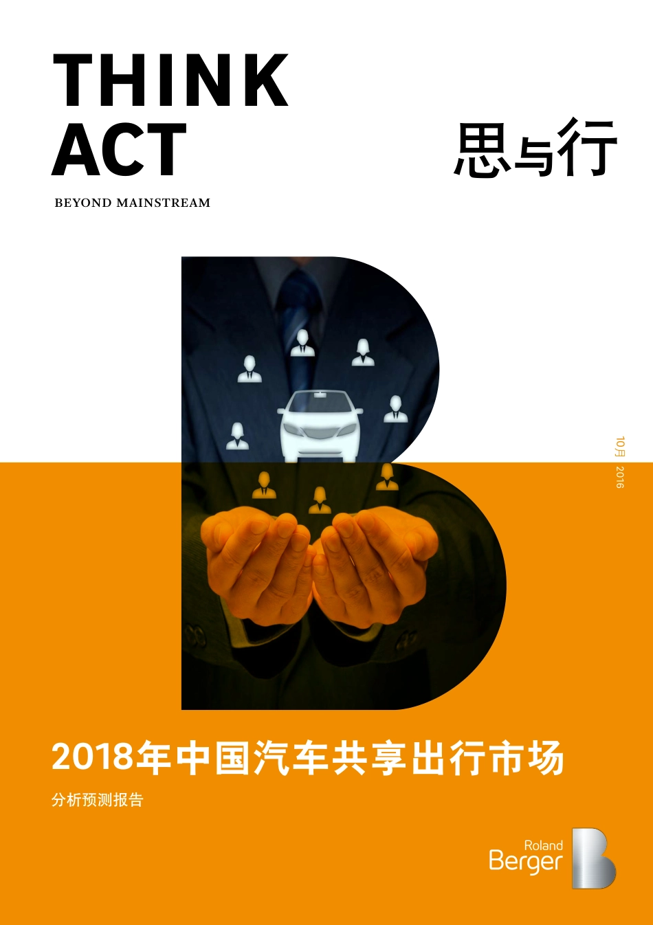 2018年中国汽车共享出行市场分析预测报告.pdf_第1页