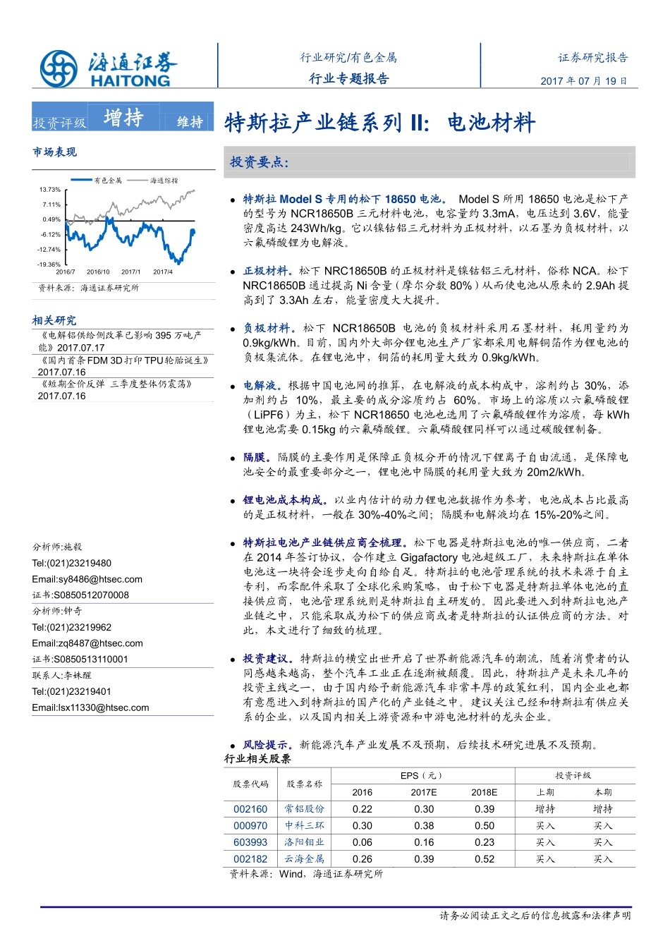 20170719-海通证券-有色金属-特斯拉产业链系列II-电池材料.pdf_第1页