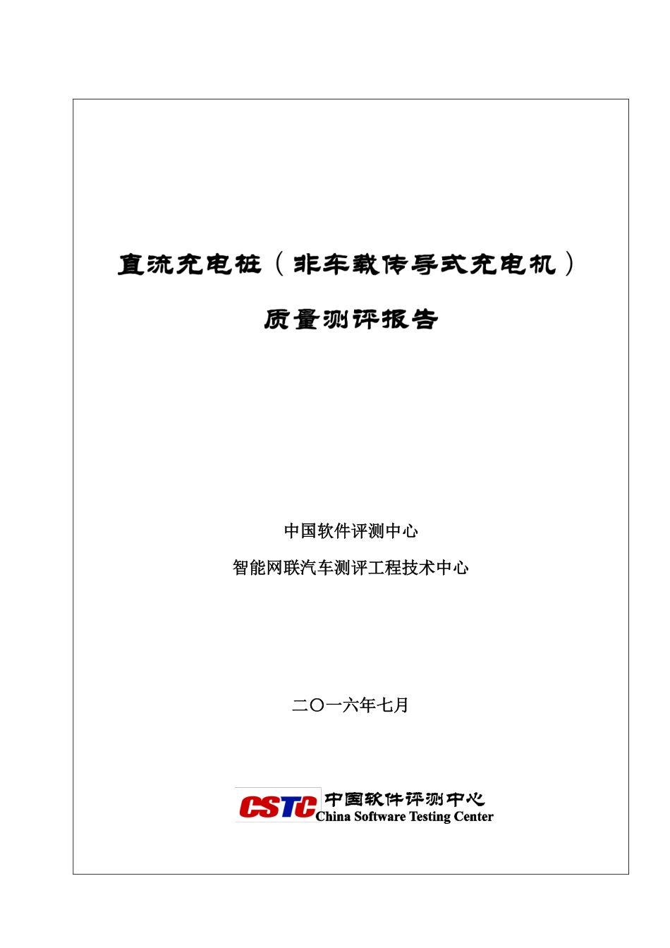 201607-北京市直流充电桩质量测评报告.pdf_第1页
