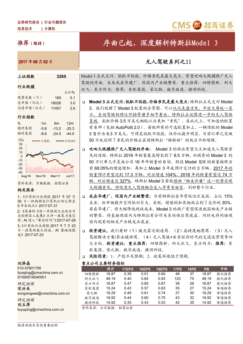 20170802-招商证券-计算机-无人驾驶系列之11：序曲已起深度解析特斯拉Model 3.pdf_第1页