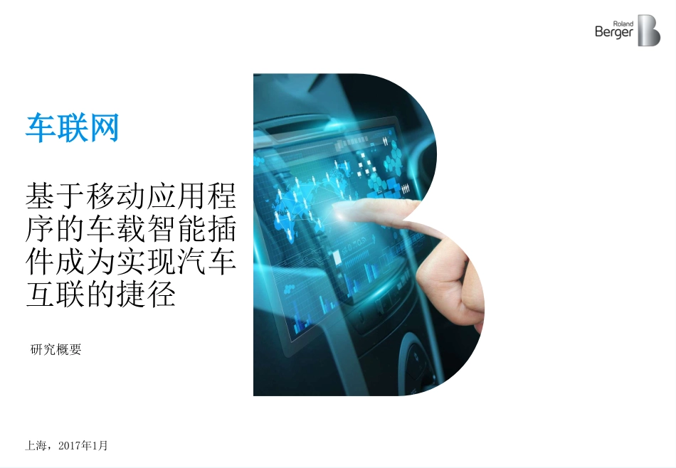 201701-车联网：基于移动应用程序的车载智能插件成为实现汽车互联的捷径.pdf_第1页