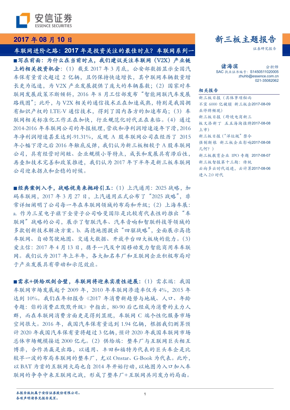 20170810-安信证券-车联网系列一：车联网进阶之路：2017年是投资关注的最佳时点？.pdf_第1页