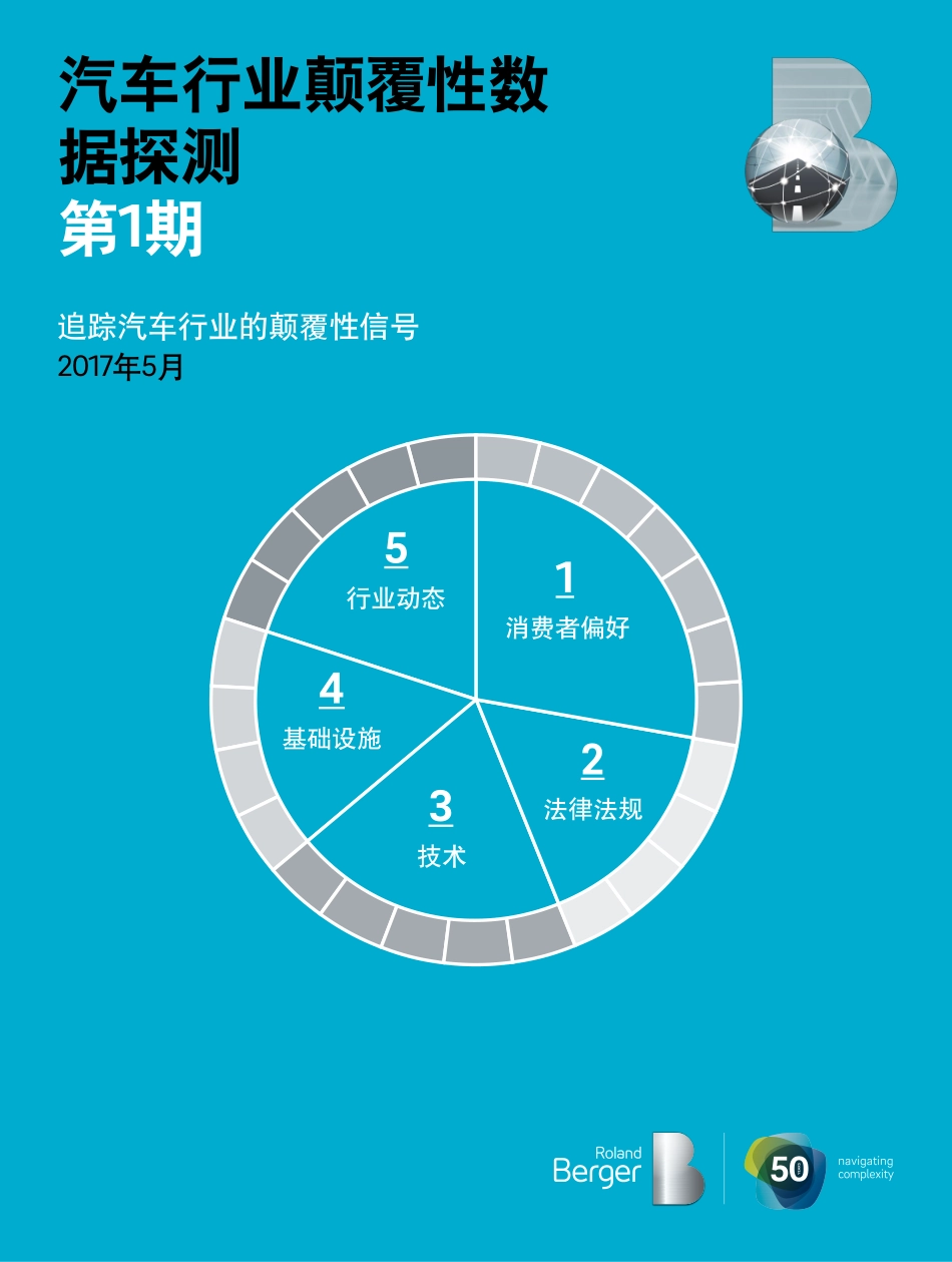 201705-汽车行业颠覆性数据探测：追踪汽车行业的颠覆性信号.pdf_第1页