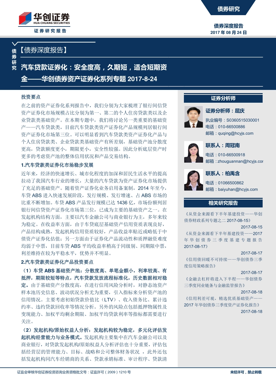 20170824-华创证券-华创债券资产证券化系列专题-汽车贷款证券化-安全度高久期短适合短期资金.pdf_第1页