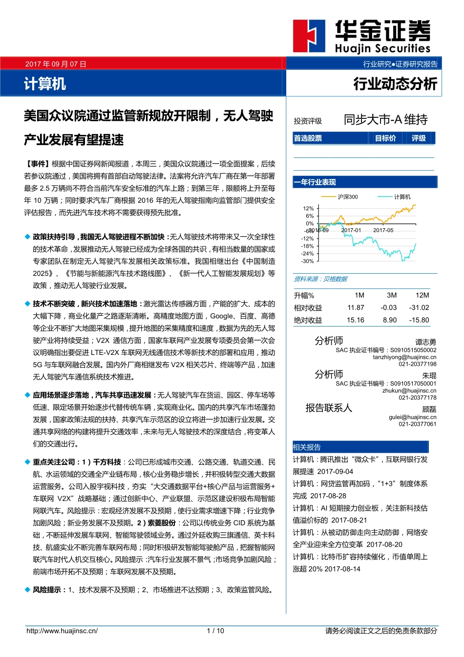 20170907-华金证券-计算机-美国众议院通过监管新规放开限制无人驾驶产业发展有望提速.pdf_第1页