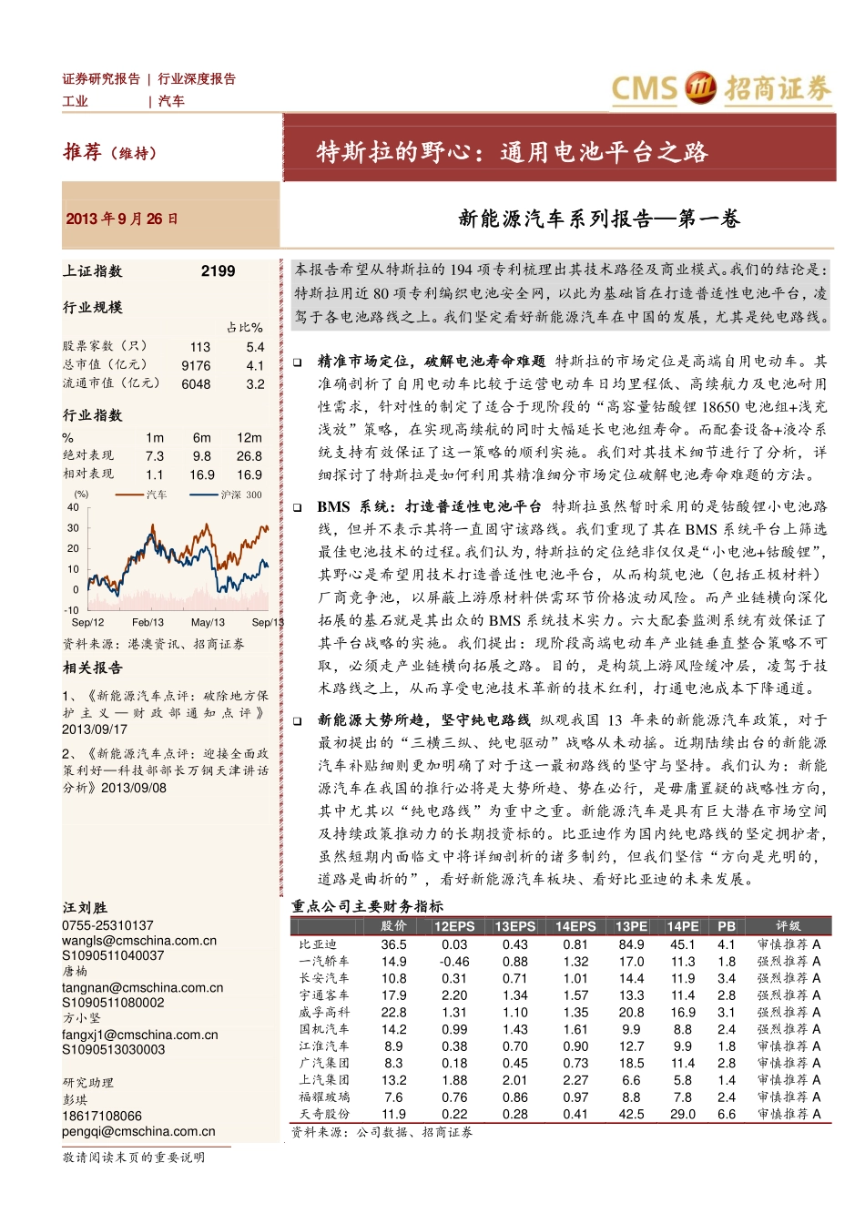 20130926-招商证券-特斯拉的野心：通用电池平台之路-新能源汽车系列深度报告-第一卷.pdf_第1页