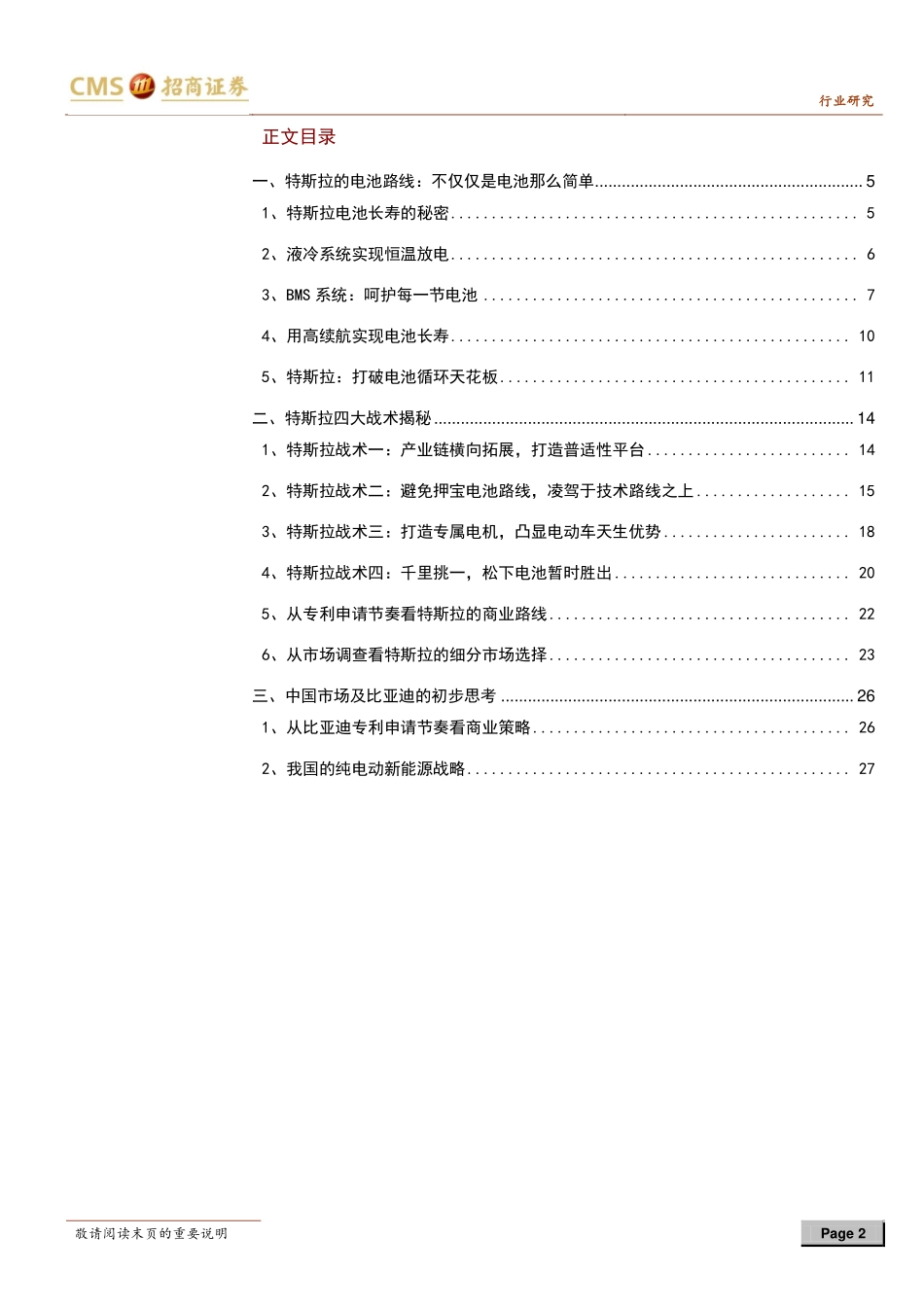 20130926-招商证券-特斯拉的野心：通用电池平台之路-新能源汽车系列深度报告-第一卷.pdf_第2页