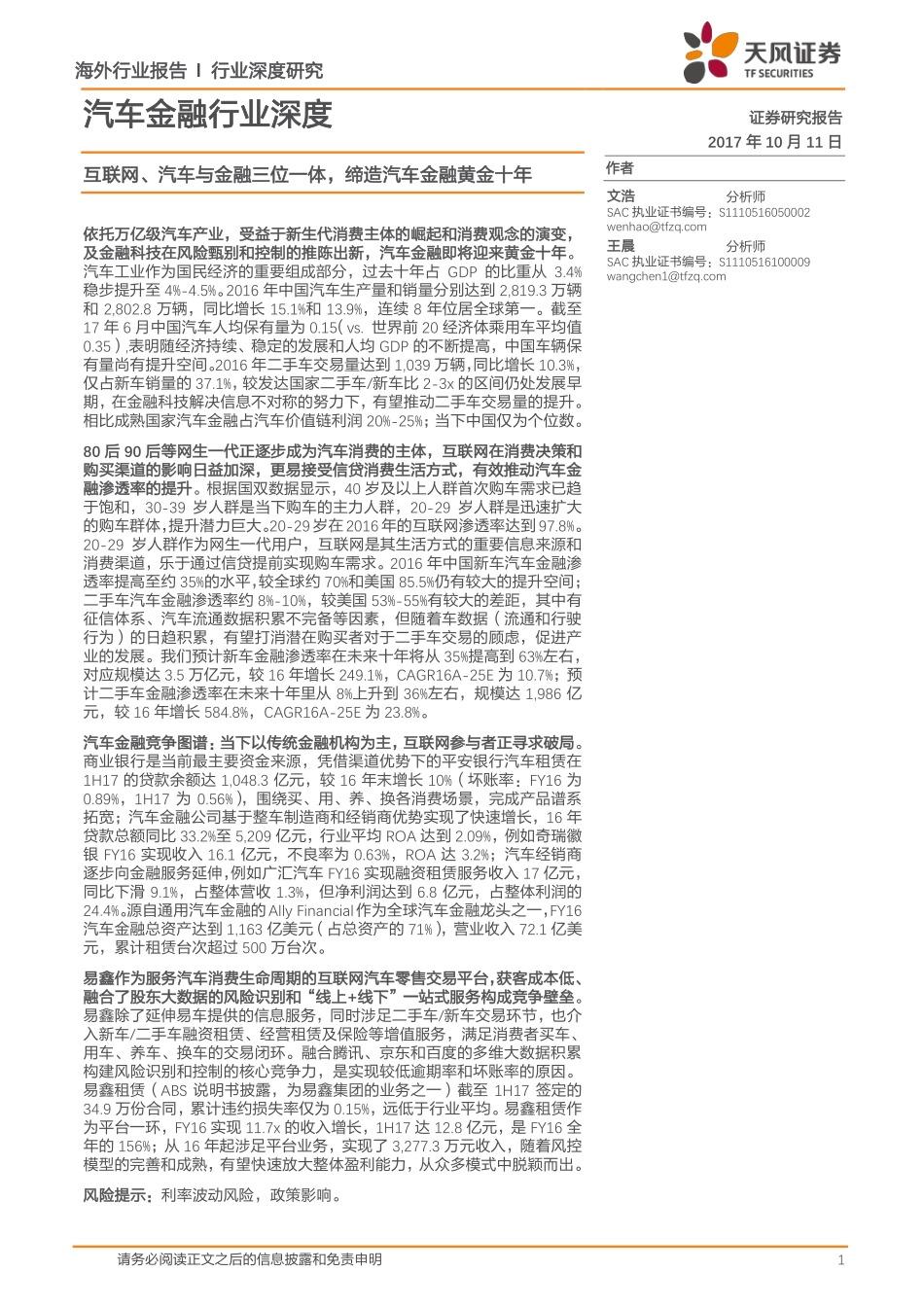 20171011-天风证券-汽车金融行业深度-互联网、汽车与金融三位一体缔造汽车金融黄金十年 109页.pdf_第1页