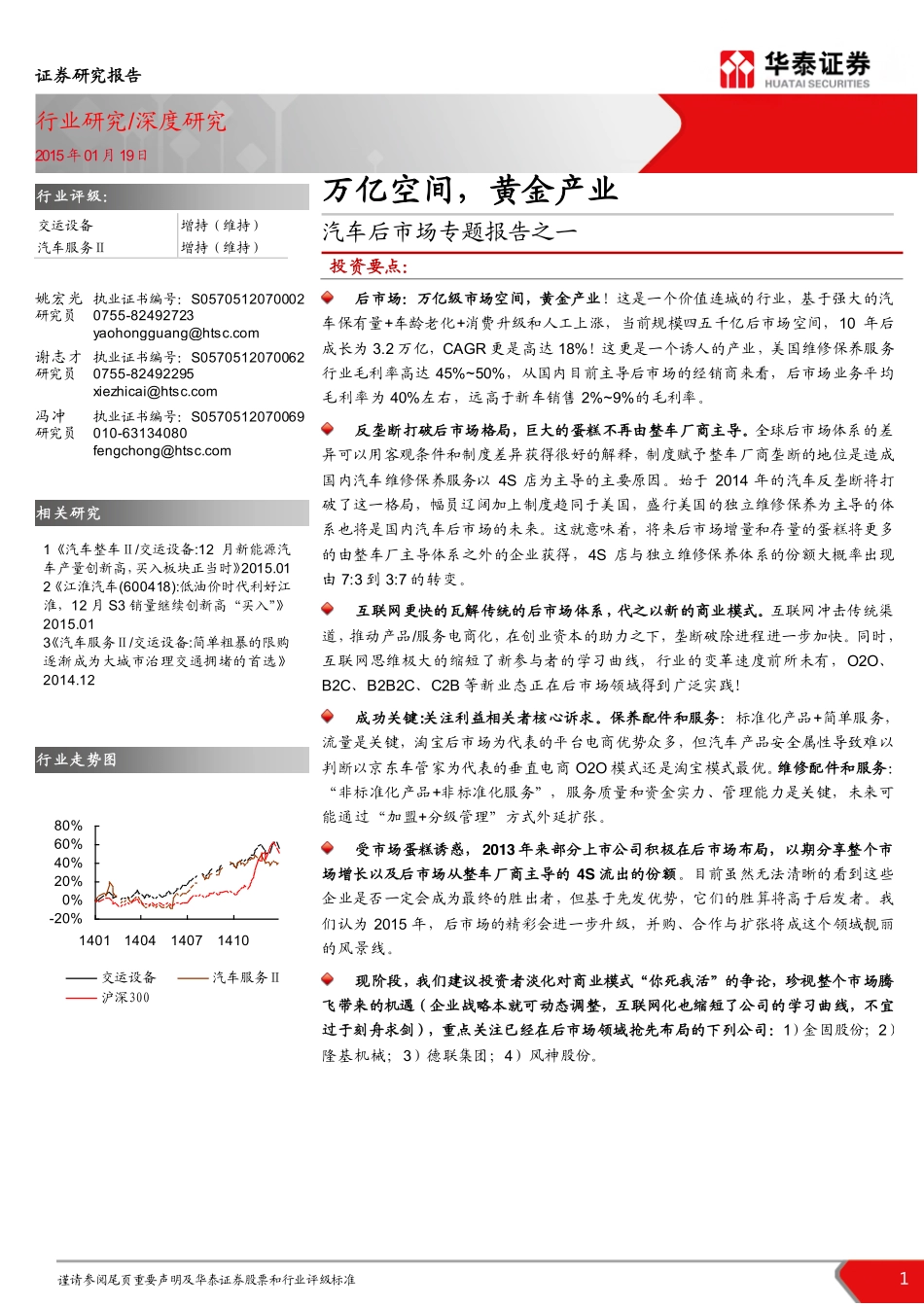 20150119-华泰证券-汽车：后市场专题报告之一-万亿空间黄金产业.pdf_第1页
