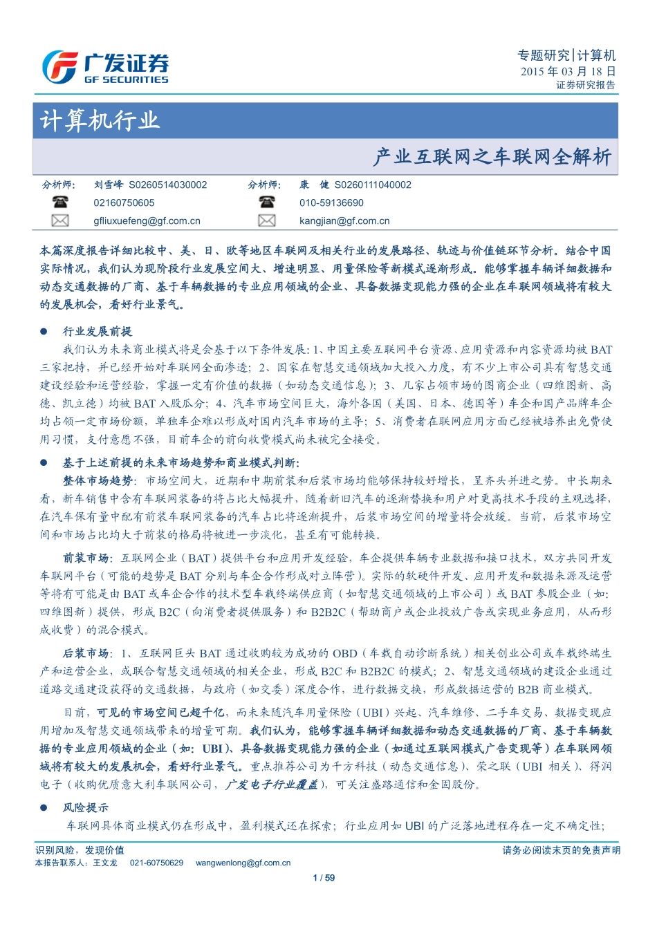 20150318-广发证券-计算机：产业互联网之车联网全解析.pdf_第1页