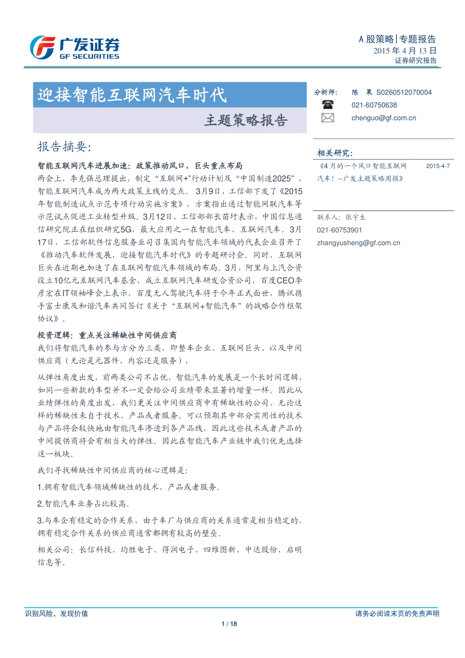 20150413-广发证券-主题策略报告：迎接智能互联网汽车时代.pdf_第1页