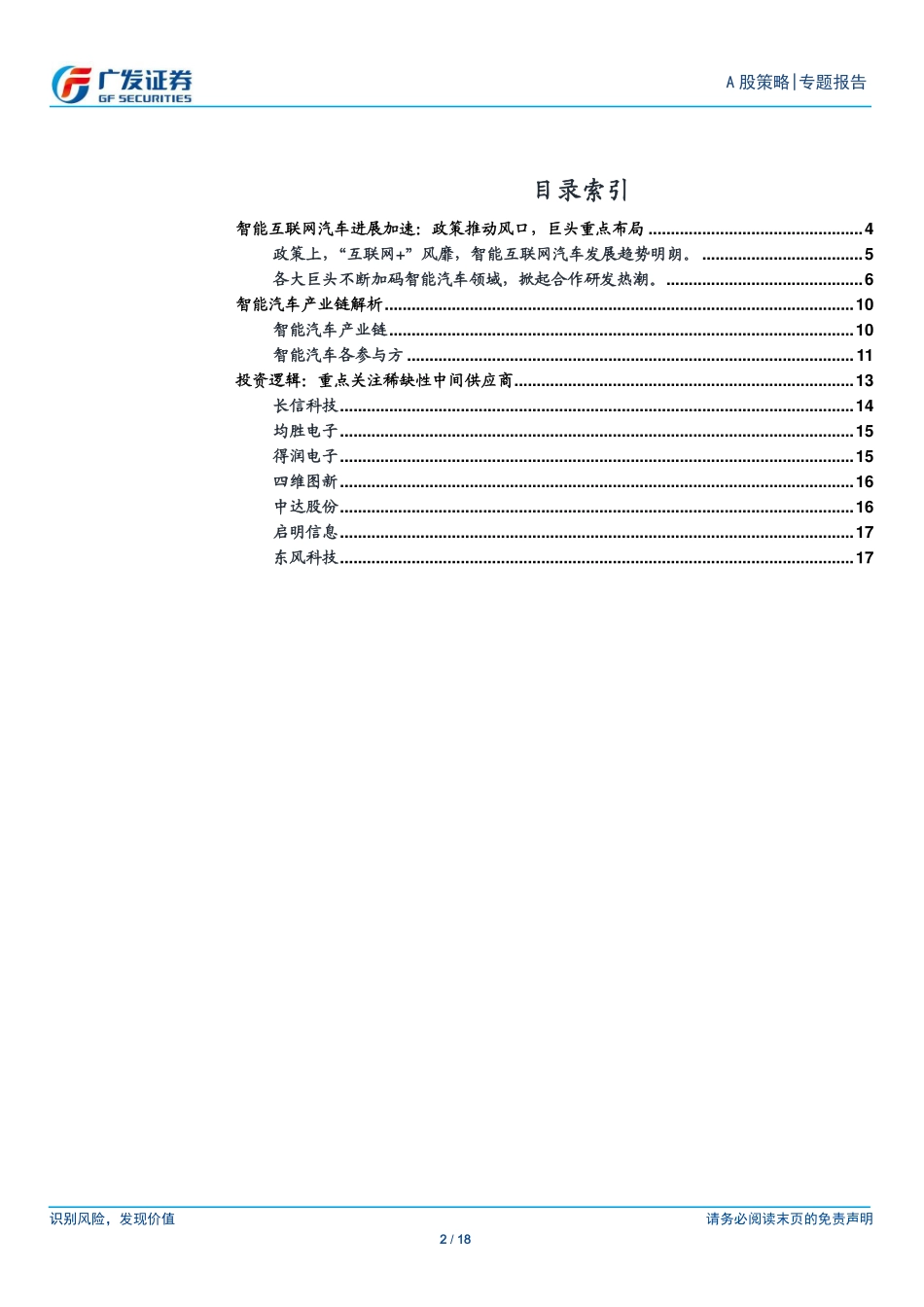 20150413-广发证券-主题策略报告：迎接智能互联网汽车时代.pdf_第2页