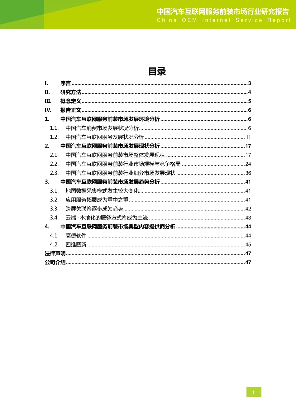20150522：本地生活及服务 - 2015年中国汽车互联网服务前装市场行业研究报告.pdf_第2页