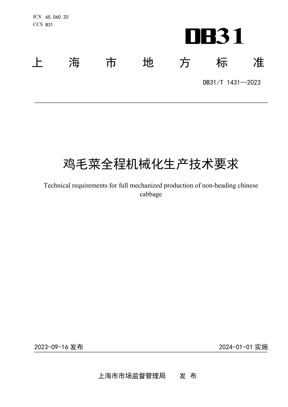 DB31T 1431-2023.pdf_第1页