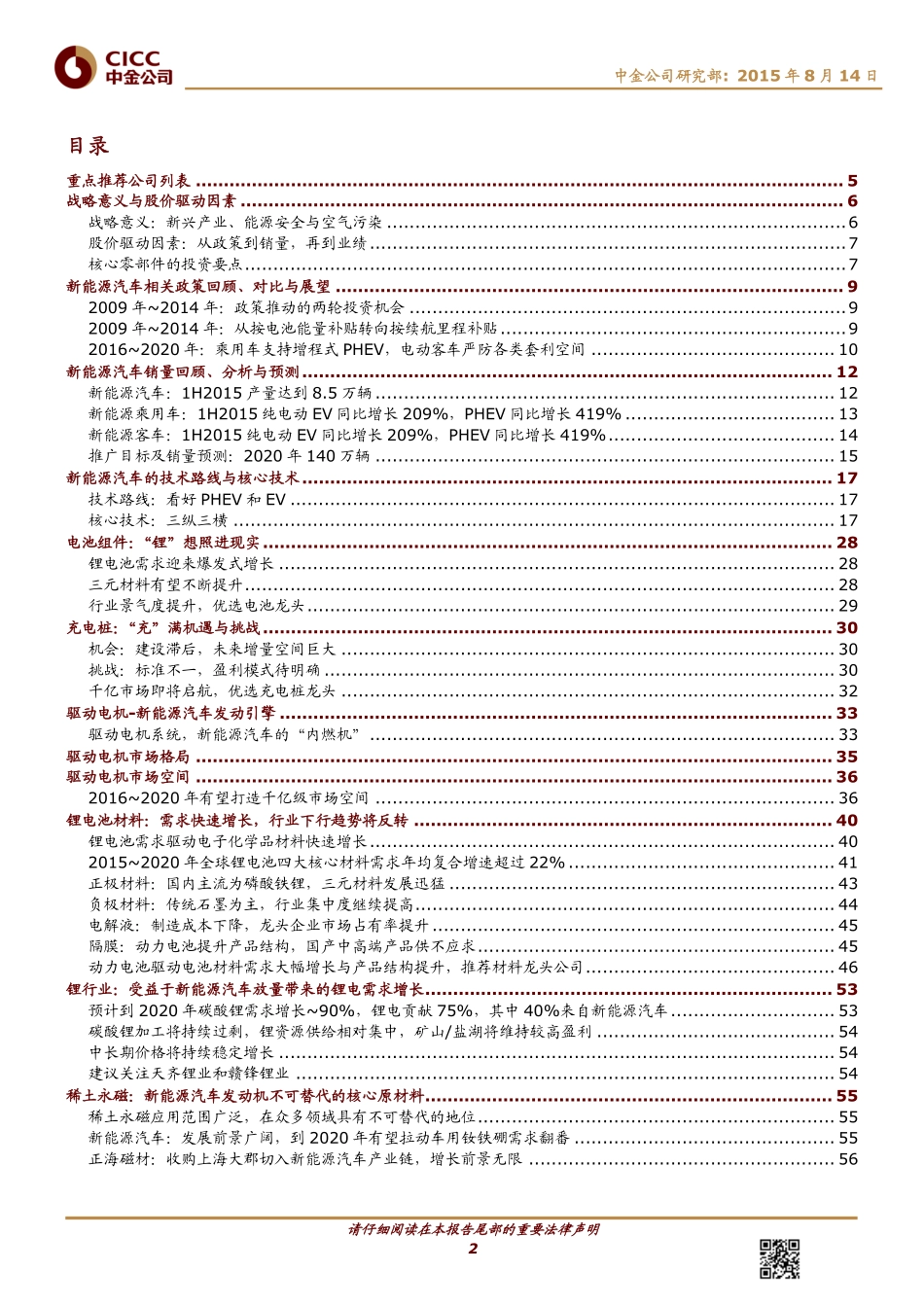 20150814-中金公司-新能源汽车：销量实质性突破产业链投资机会凸显.pdf_第2页