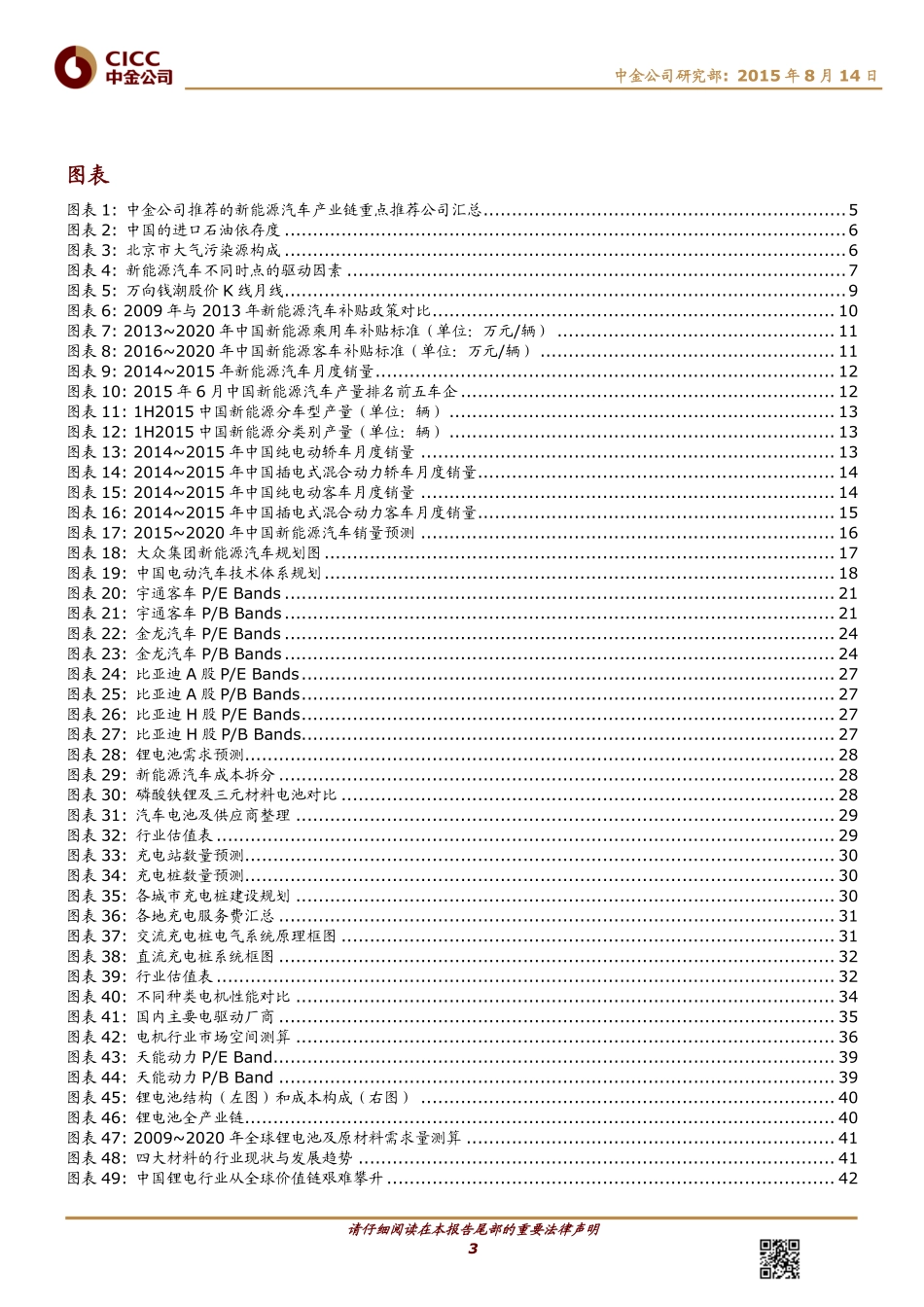 20150814-中金公司-新能源汽车：销量实质性突破产业链投资机会凸显.pdf_第3页