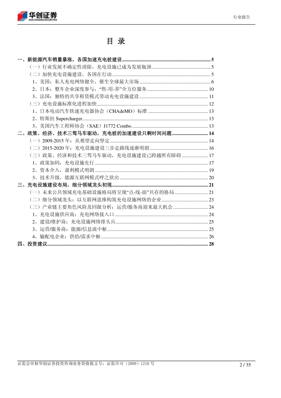 20150909-华创证券-新能源汽车行业深度报告系列二：兵马动粮草行 千亿充电设施市场将打开.pdf_第2页