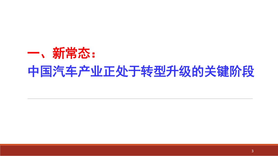 20151017朱宏任第13届中国汽车产业高峰论坛（上海）.pdf_第3页