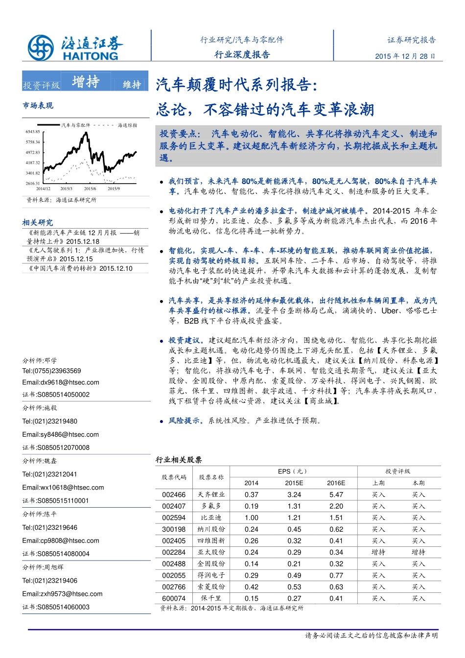 20151228-海通证券-汽车颠覆时代系列报告：总论不容错过的汽车变革浪潮.pdf_第1页