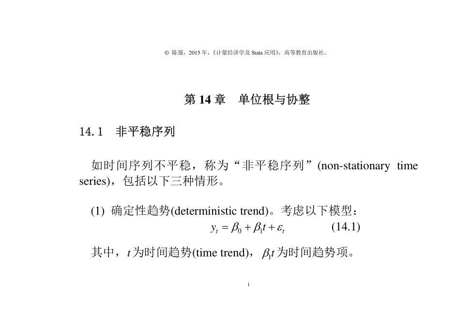 PPT-第14章-单位根与协整-计量经济学及Stata应用.pdf_第1页