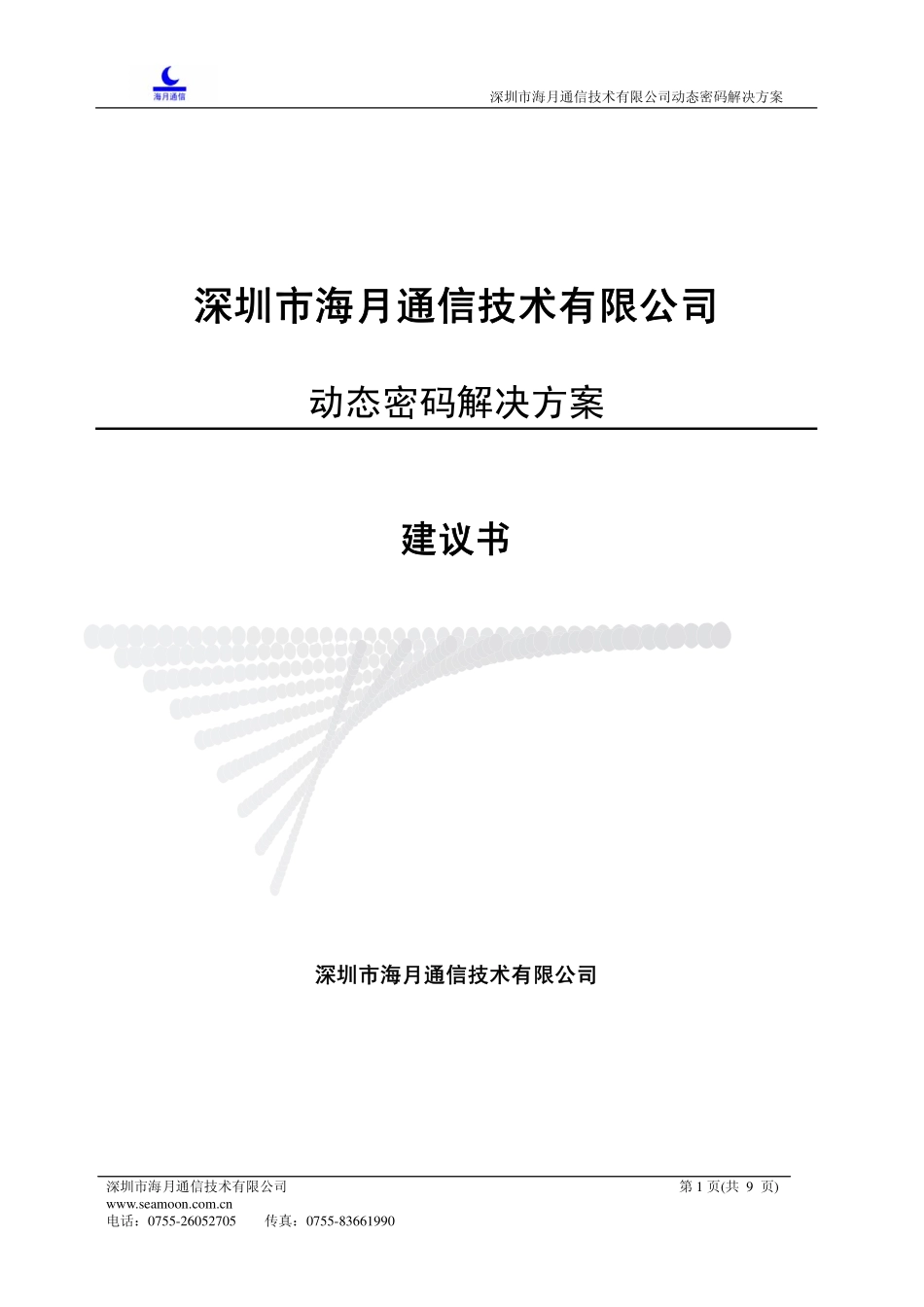 U8动态密码解决方案（深圳海月）.pdf_第1页