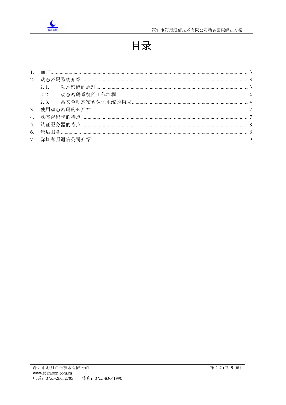 U8动态密码解决方案（深圳海月）.pdf_第2页