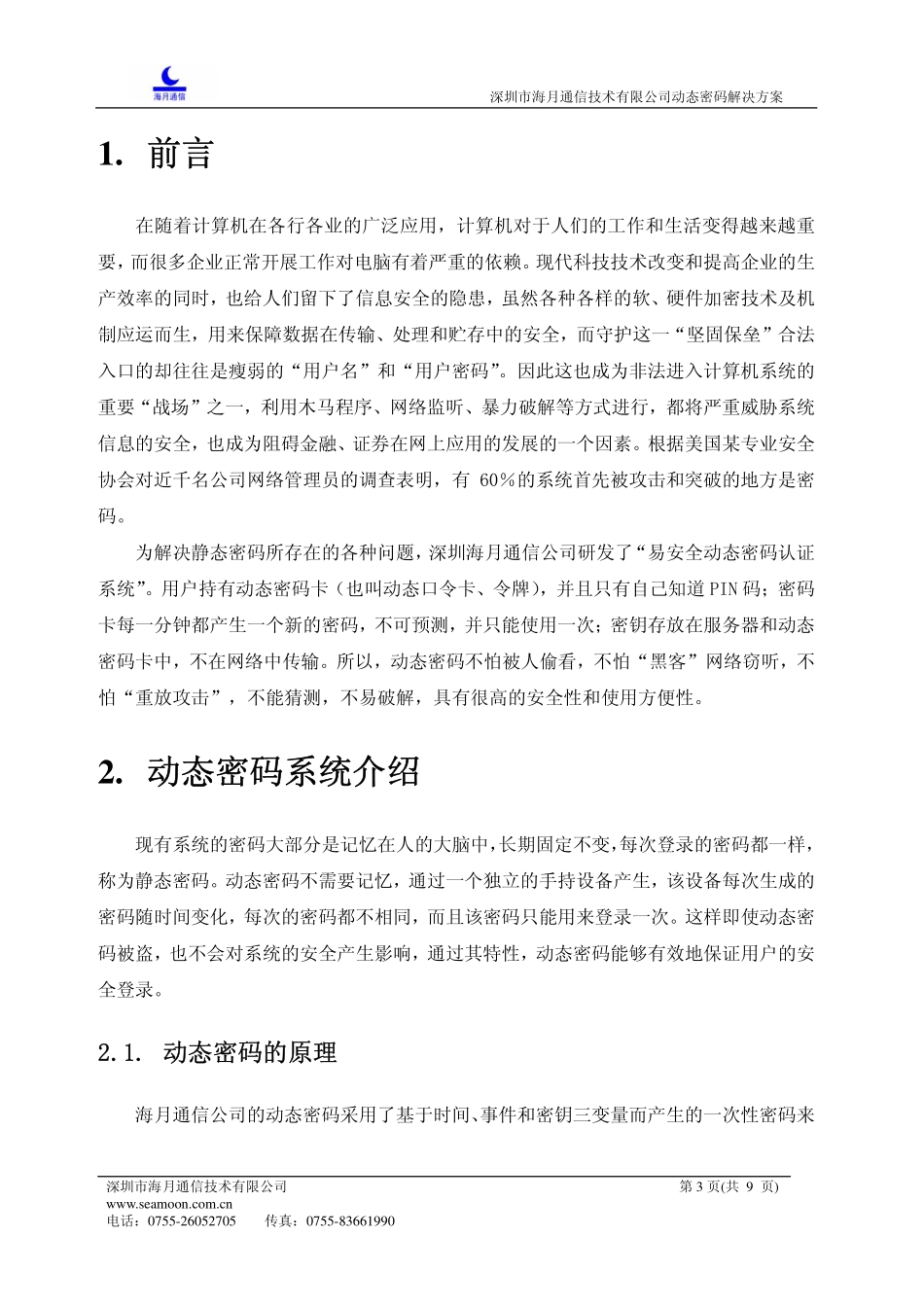 U8动态密码解决方案（深圳海月）.pdf_第3页