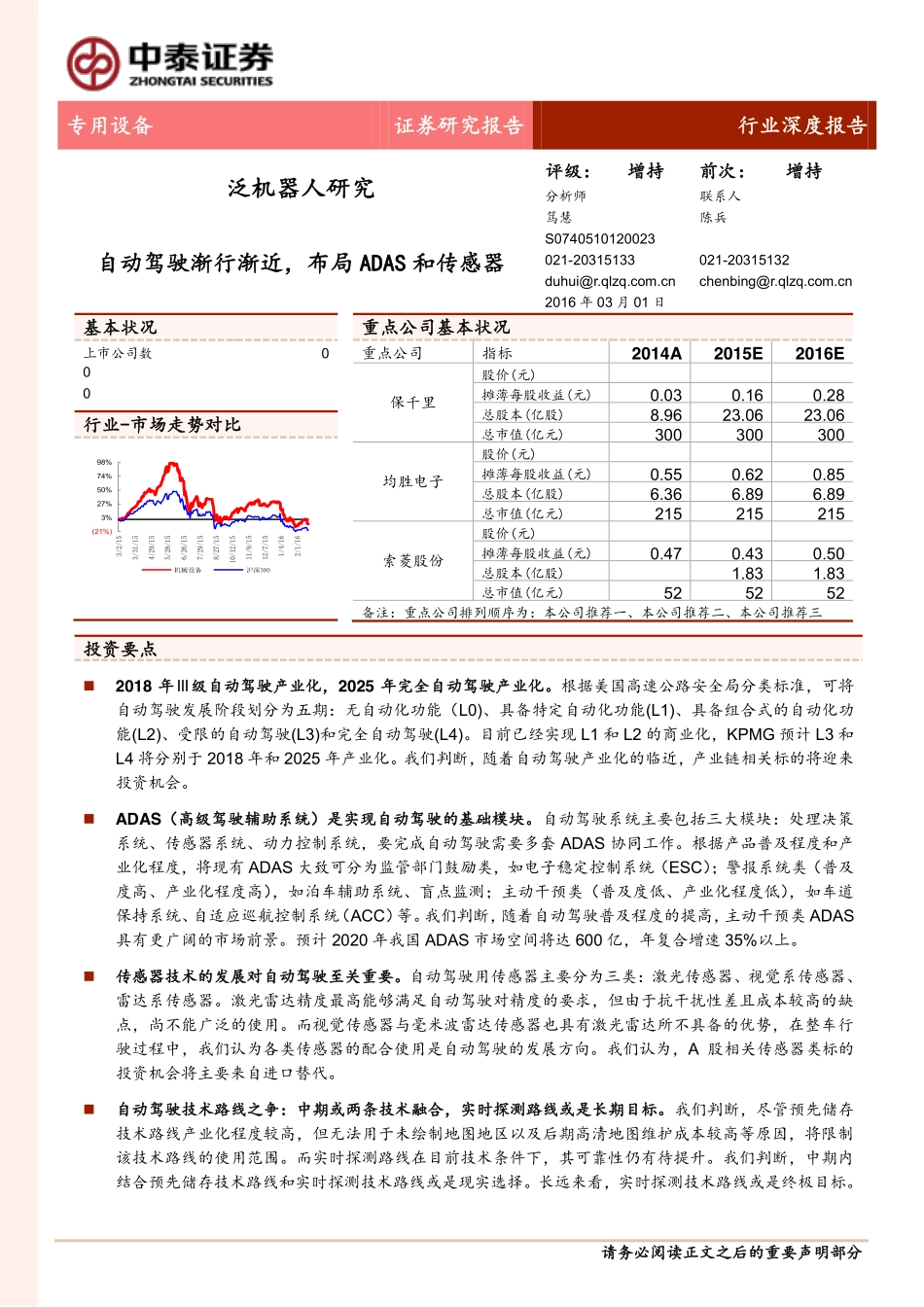 20160301-中泰证券-专用设备：泛机器人研究——自动驾驶渐行渐近布局ADAS和传感器.pdf_第1页
