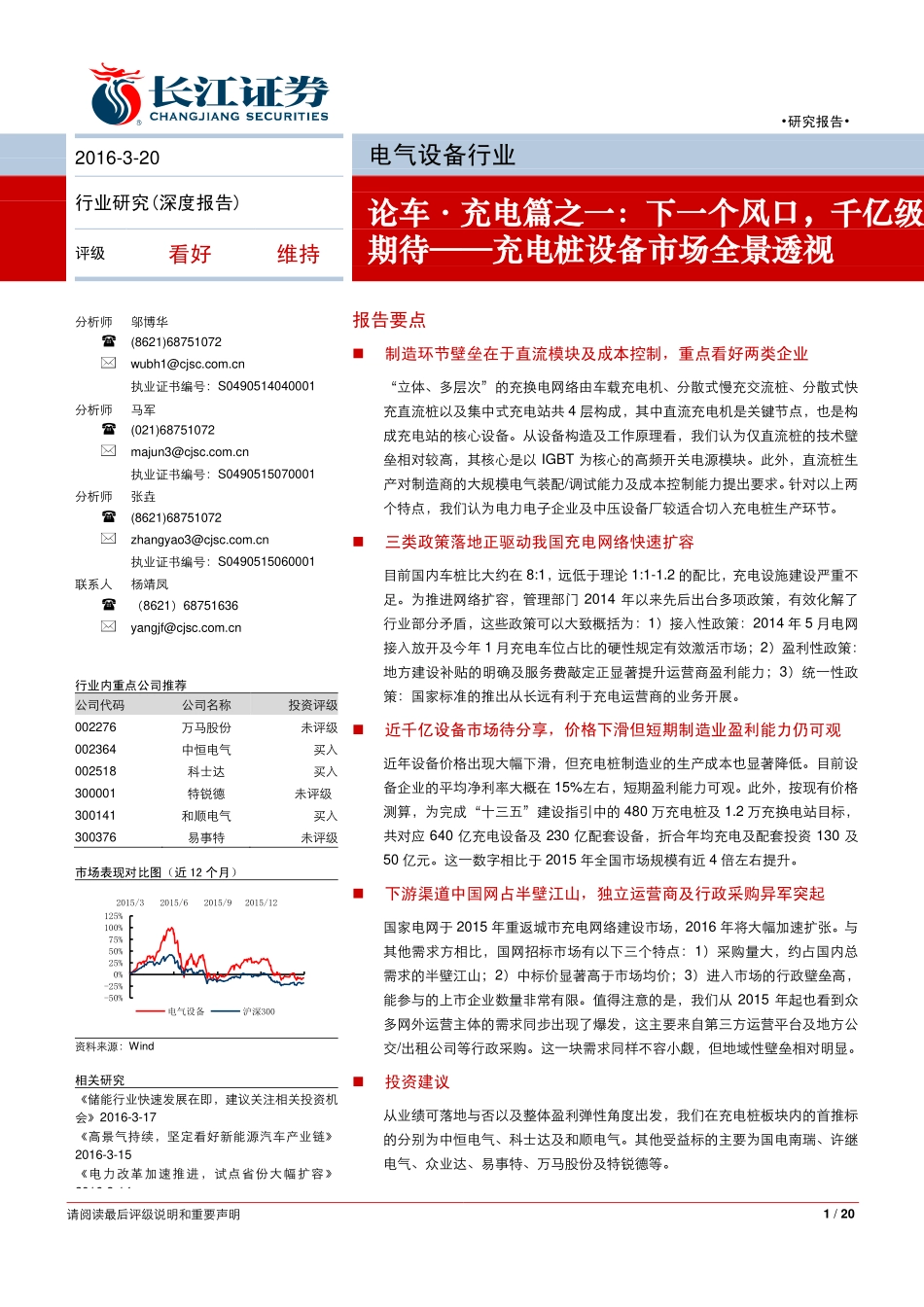20160320-长江证券-充电桩设备市场全景透视：论车·充电篇之一：下一个风口千亿级期待.pdf_第1页