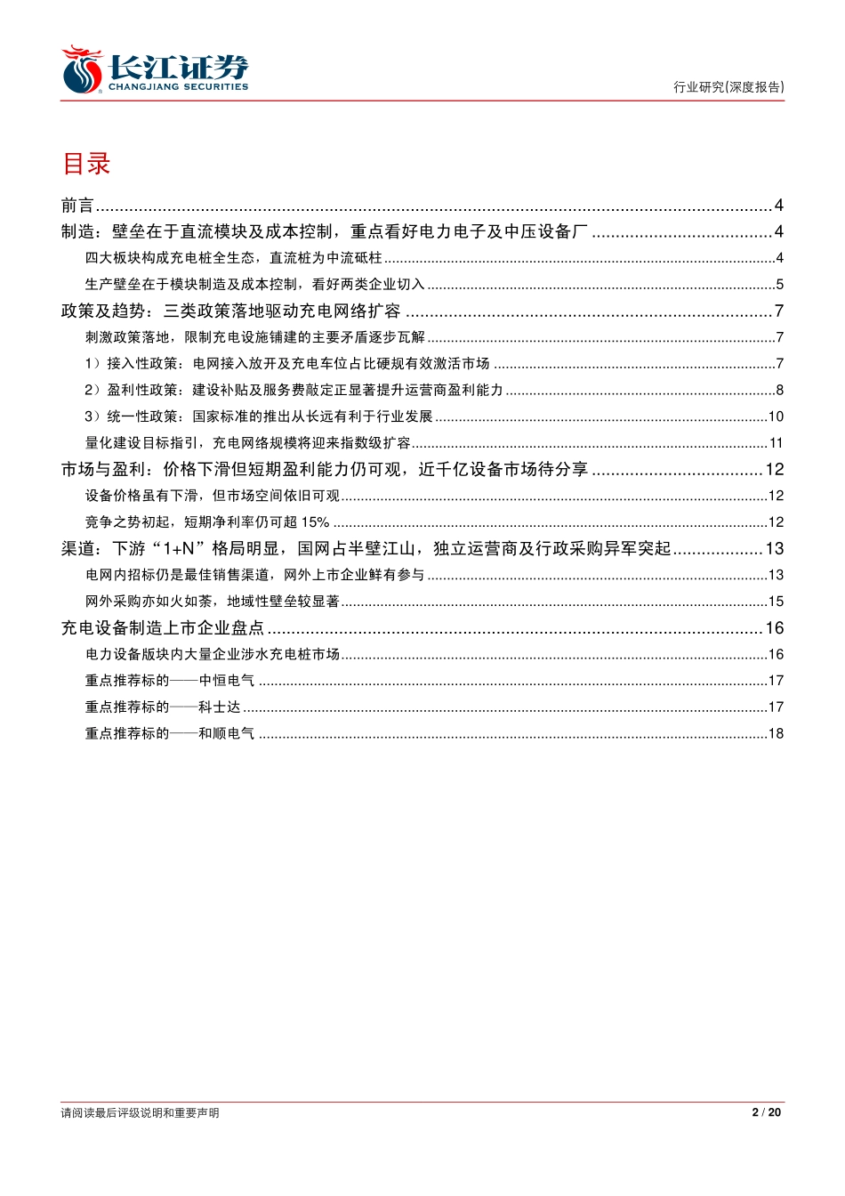 20160320-长江证券-充电桩设备市场全景透视：论车·充电篇之一：下一个风口千亿级期待.pdf_第2页