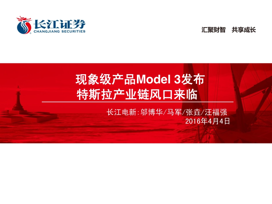 20160404-长江证券-电气设备：现象级产品model3发布特斯拉产业链风口来临.pdf_第1页