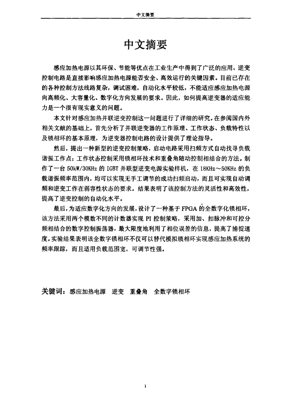 并联逆变控制技术的研究及数字实现.pdf_第1页