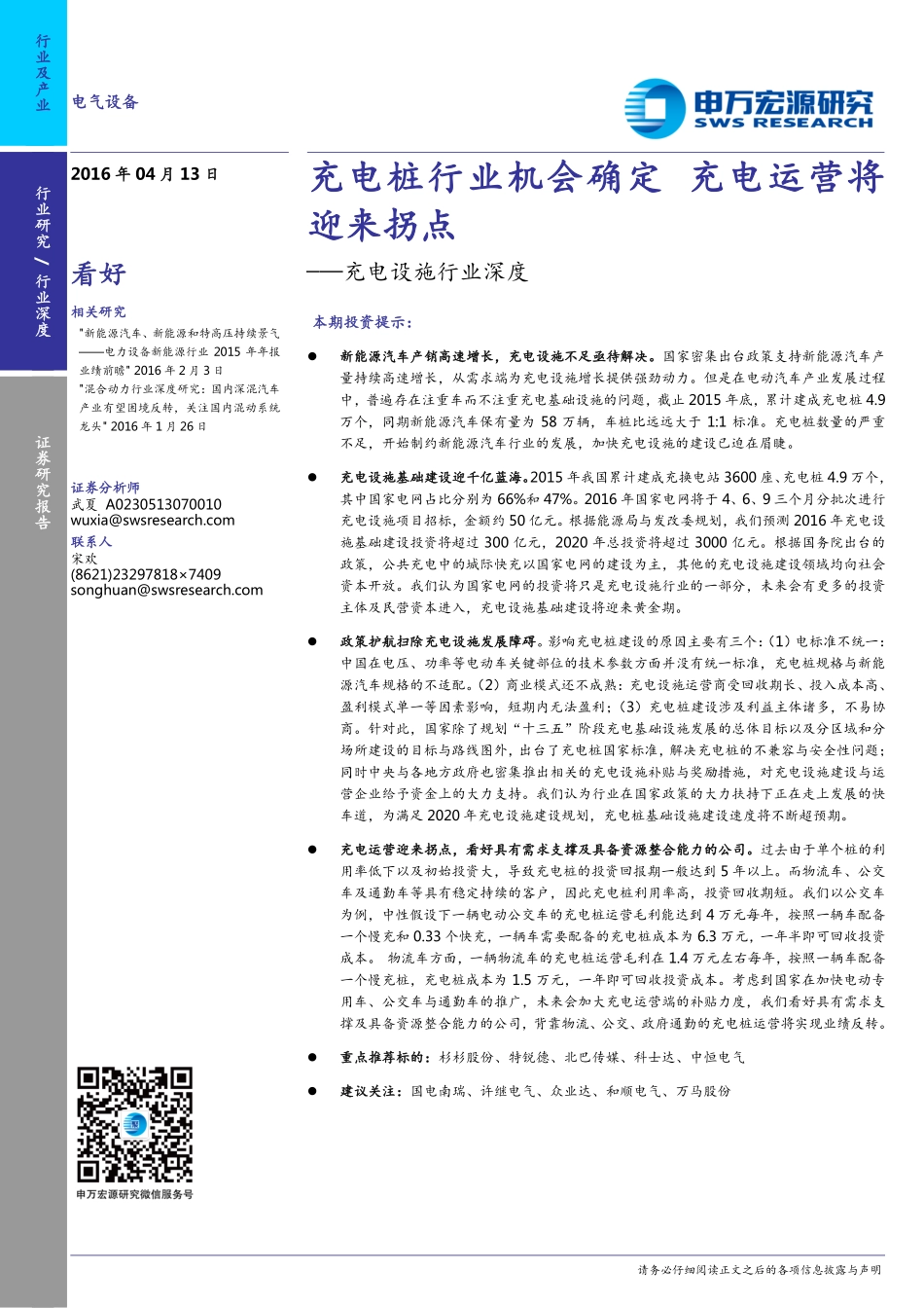 20160413-申万宏源-电气设备-充电设施行业深度-充电桩行业机会确定充电运营将迎来拐点.pdf_第1页