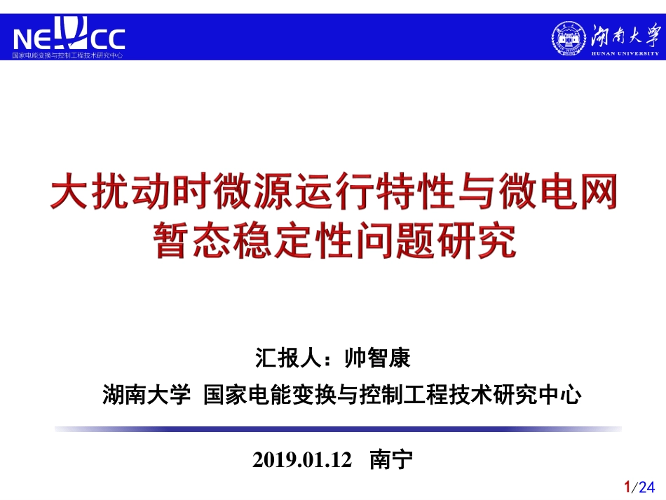 大会报告--帅智康--大扰动时微源运行特性与微电网暂态稳定性问题研究.pdf_第1页