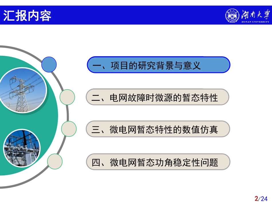 大会报告--帅智康--大扰动时微源运行特性与微电网暂态稳定性问题研究.pdf_第2页