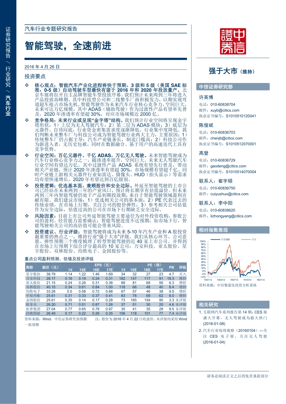 20160426-中信证券-汽车行业专题研究报告—智能驾驶全速前进.pdf_第1页