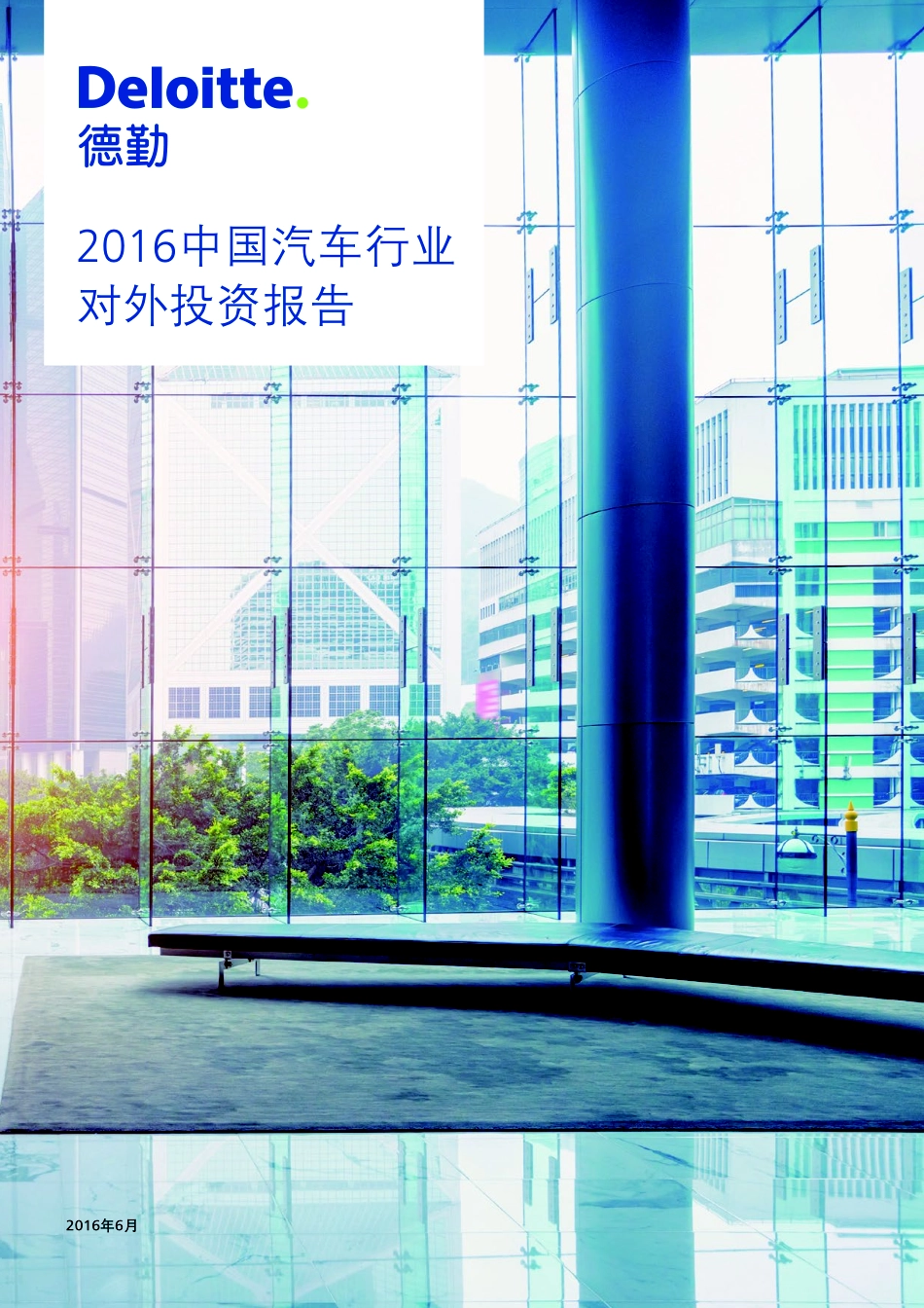 德勤：2016中国汽车行业对外投资报告.pdf_第1页