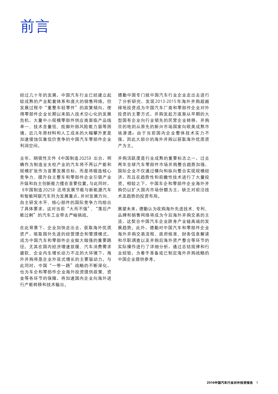 德勤：2016中国汽车行业对外投资报告.pdf_第3页