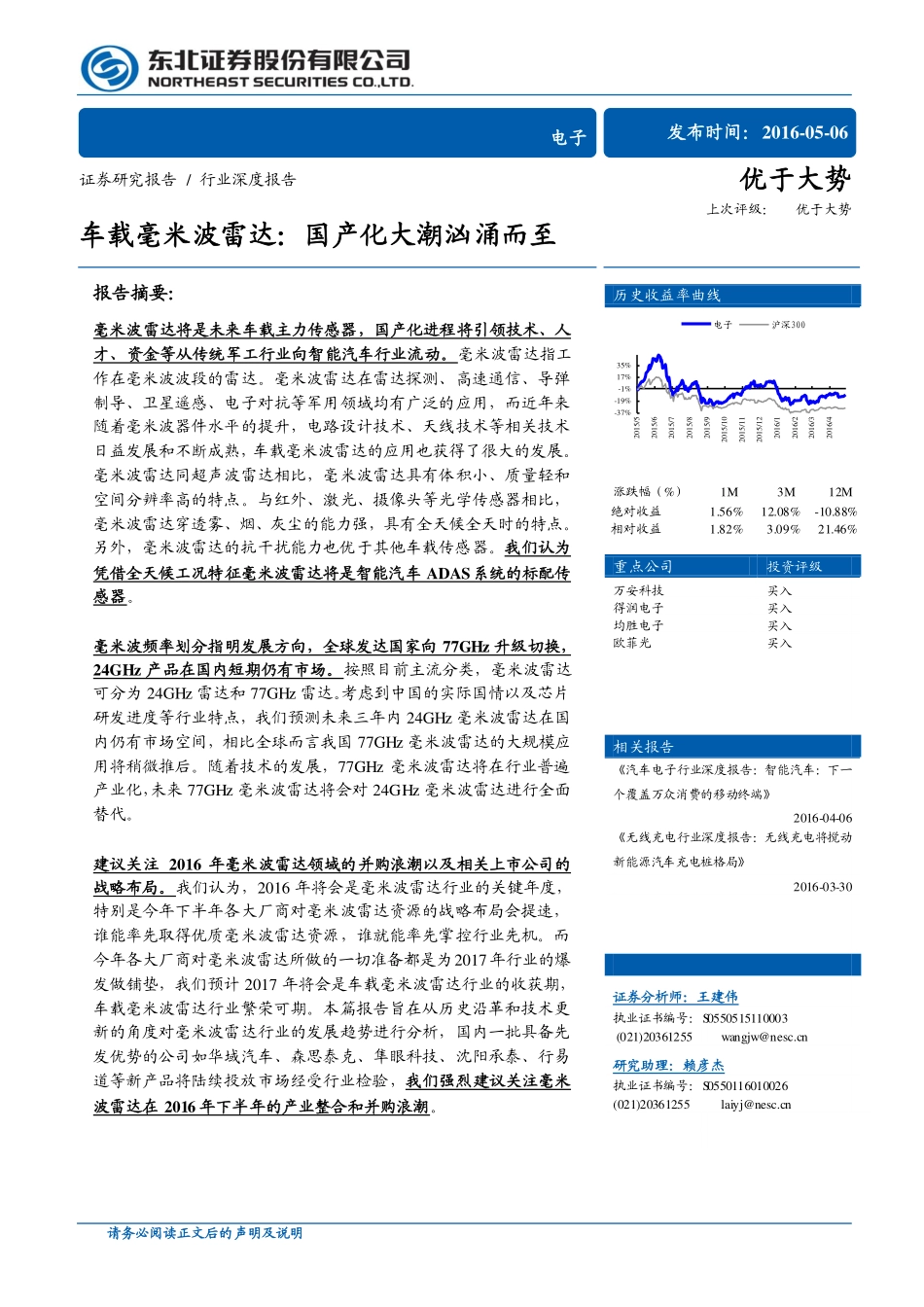 20160506-东北证券-汽车电子系列行业深度报告：车载毫米波雷达：国产化大潮汹涌而至.pdf_第1页