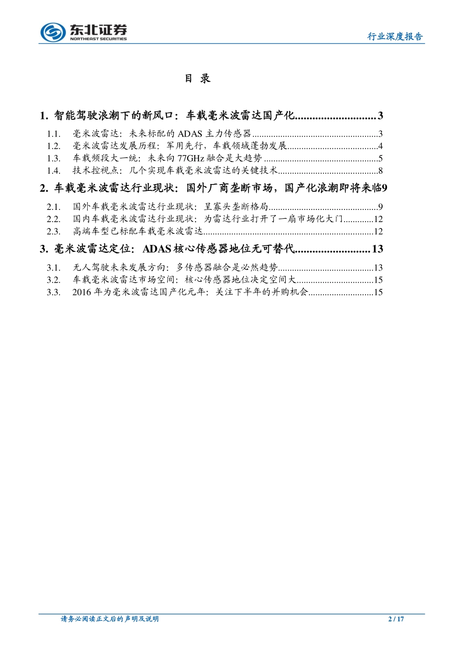 20160506-东北证券-汽车电子系列行业深度报告：车载毫米波雷达：国产化大潮汹涌而至.pdf_第2页