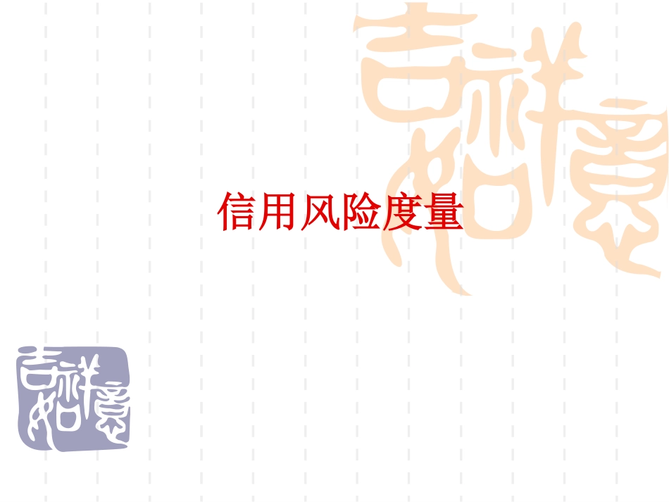 第七章CreditMetrics模型.pdf_第1页