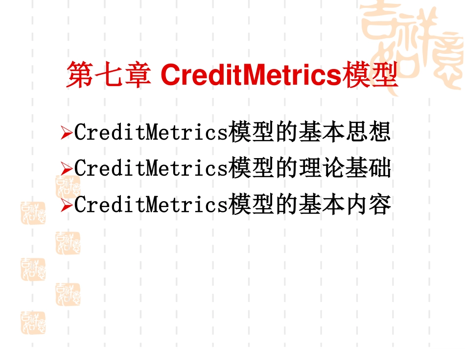 第七章CreditMetrics模型.pdf_第2页