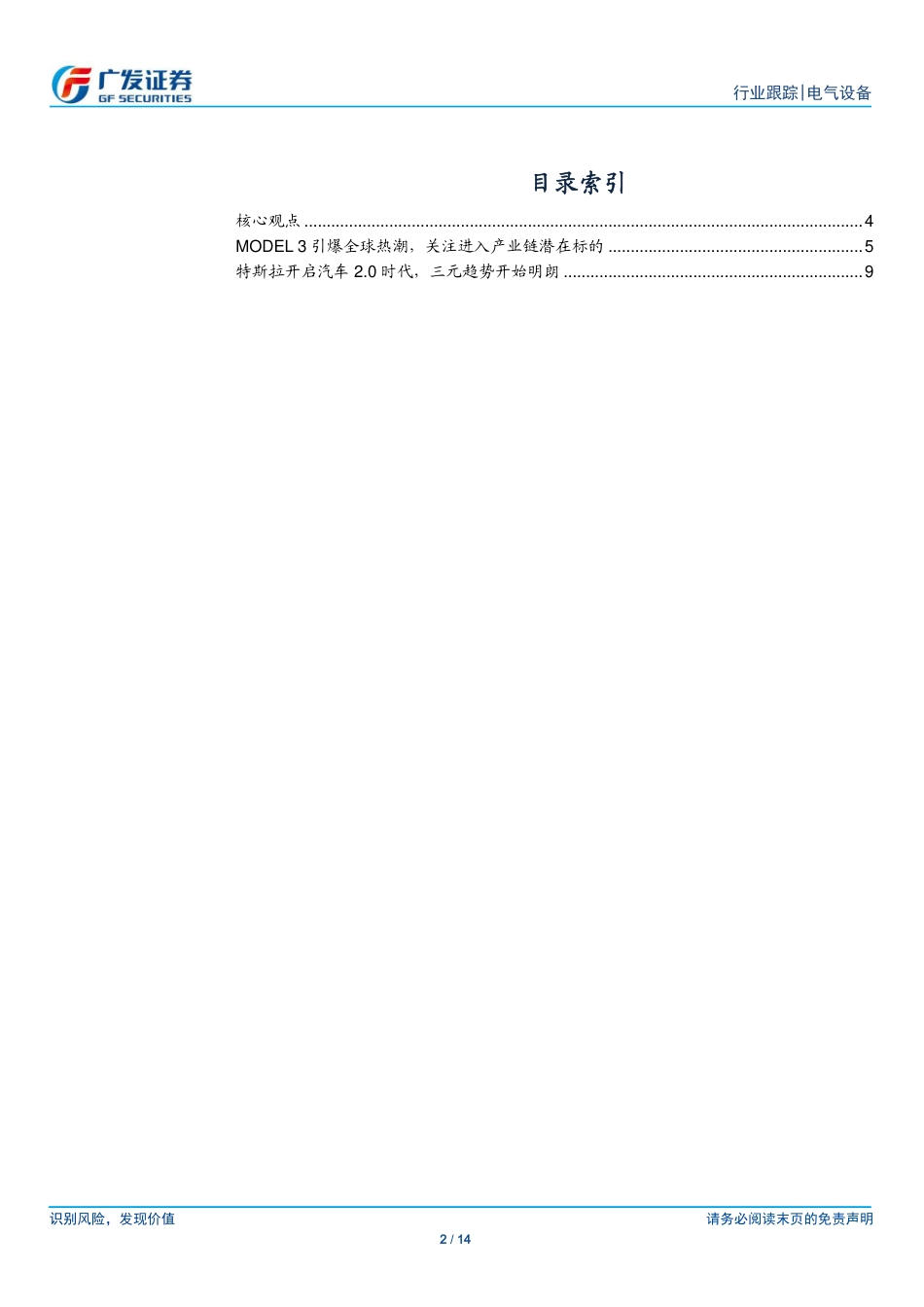 20160523-广发证券-电气设备行业：特斯拉主题指引新能源汽车受益方向.pdf_第2页