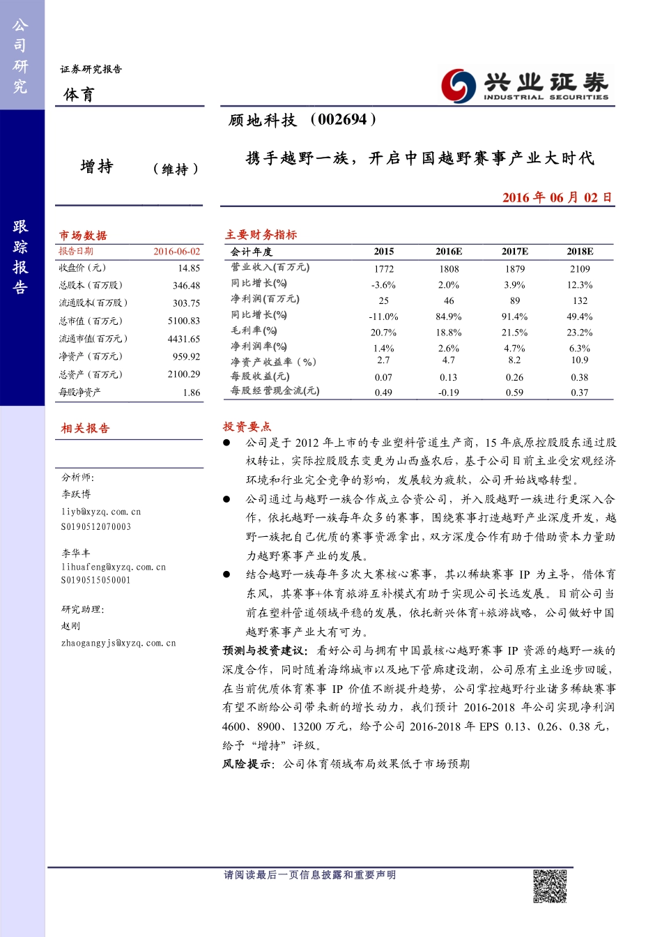 20160602-兴业证券-顾地科技(002694)携手越野一族开启中国越野赛事产业大时代.pdf_第1页